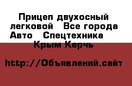 Прицеп двухосный легковой - Все города Авто » Спецтехника   . Крым,Керчь